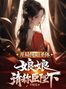 开局纯阳圣体娘娘请叫臣陛下