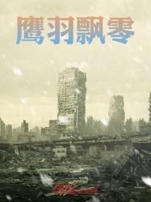鹰羽澪 基本