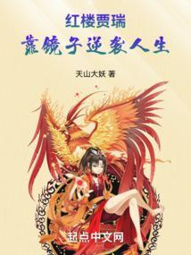 红楼梦贾瑞照镜子原文