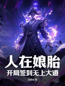 我在娘胎签到200天