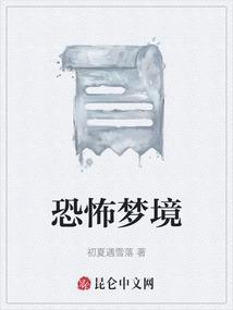 恐怖梦境预示什么
