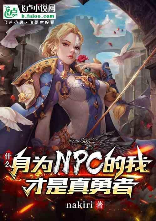 npc的我竟然变成了勇士