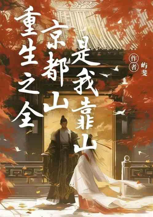 全京城都在给我助攻
