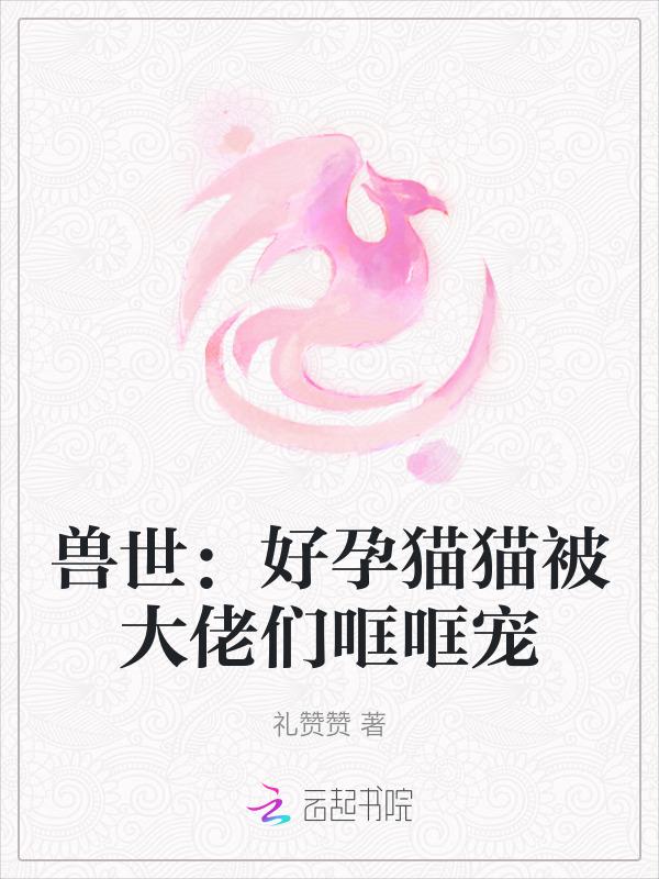 兽世好孕猫猫被大佬们哐哐宠在那看
