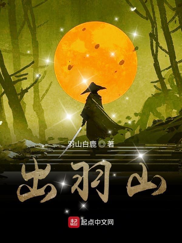 出羽山 谢混