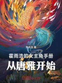 霍雨浩是女的