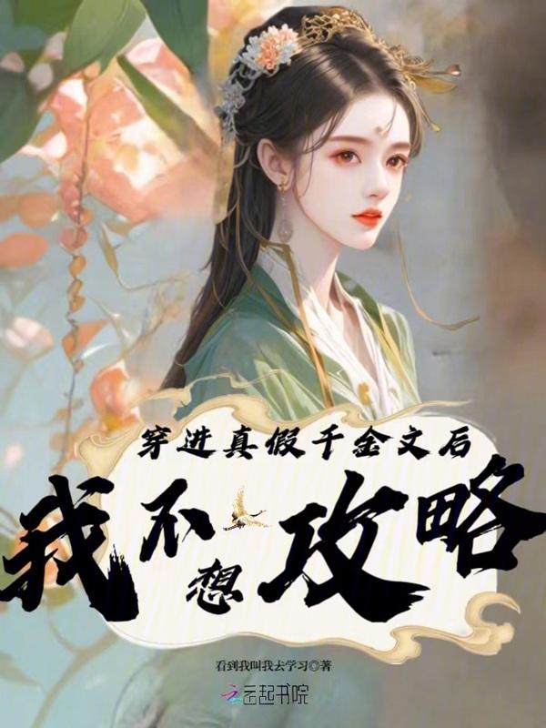 穿成侯府假千金 化雪掌