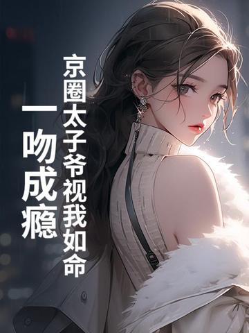 京圈太子爷和男星建模脸是谁