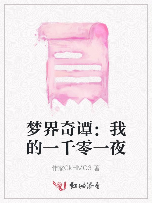 一千零一夜梦境集数