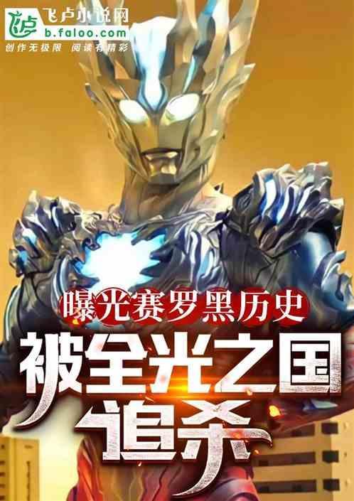 赛罗奥特曼黑化了吗