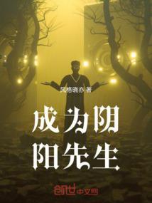 成为阴阳人我