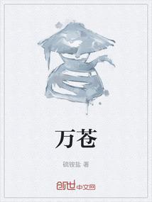 万苍是什么意思