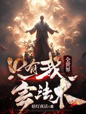 全世界只有我能开挂