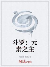 斗罗元素之主