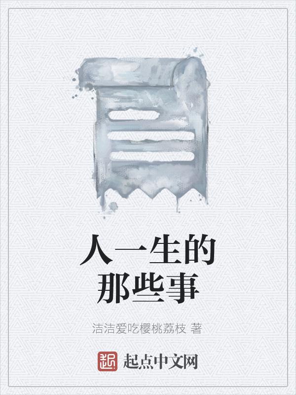 人的一生哪