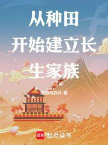 从种田开始建立长生家族免费