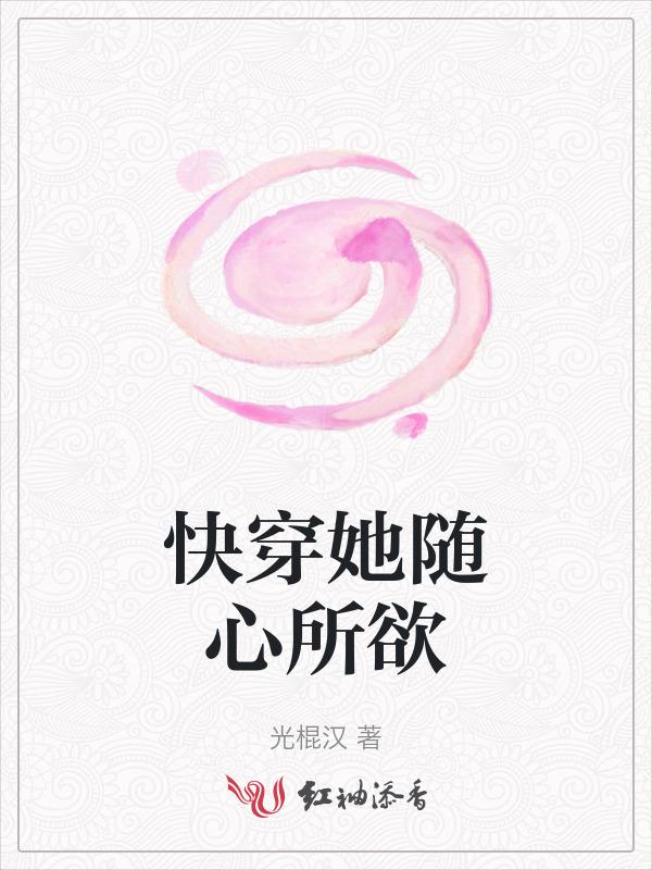 快穿女主之随心所欲