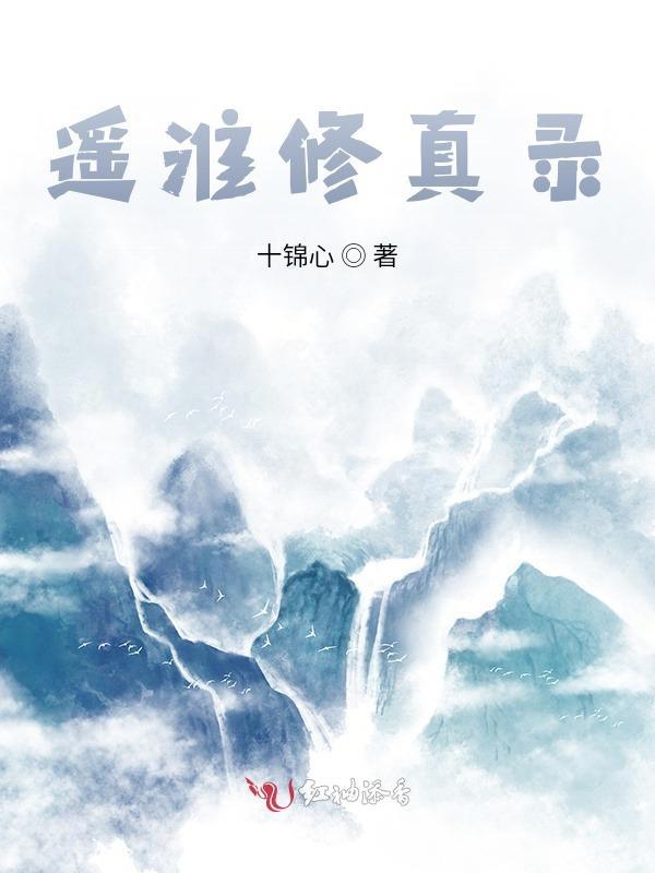 混元修真录晋江