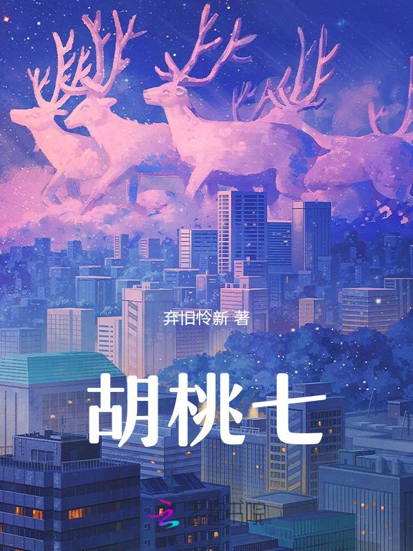 胡桃七圣召唤配队