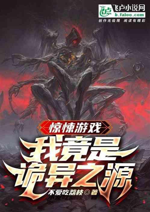惊悚游戏我竟成为了诡异之源免费阅读