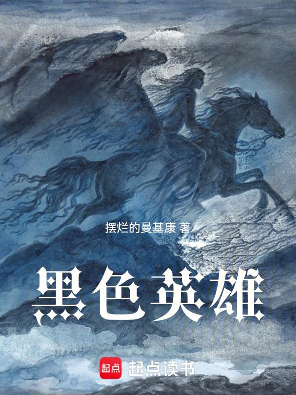 黑色的英雄番外