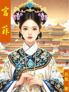 绣春心沈望舒