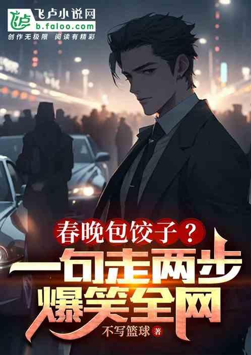 春晚包饺子那个背景音乐