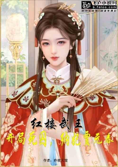 纳妃贾元春