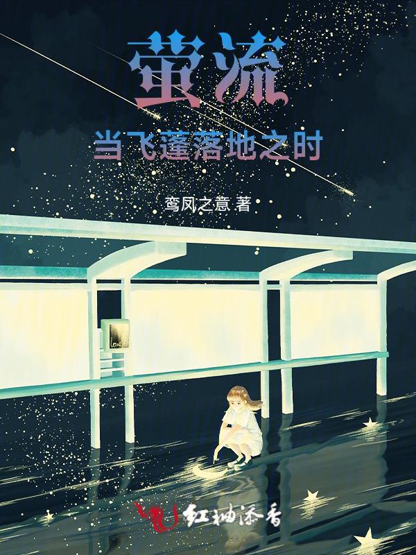 流萤飞舞是什么意思