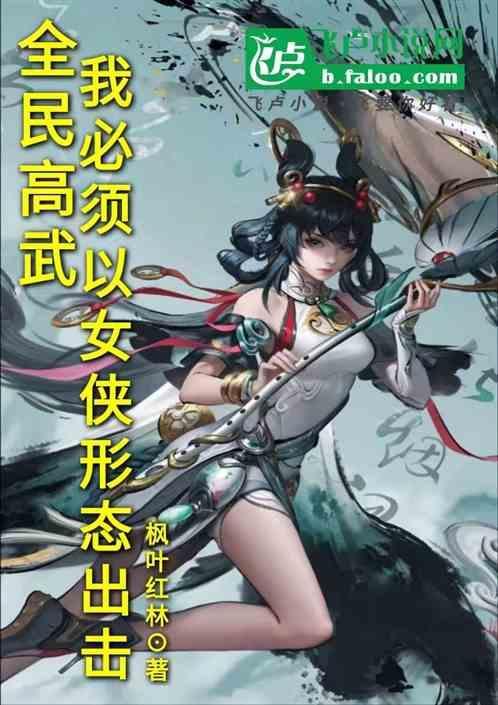 全民高武秦凤青