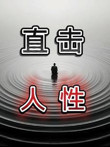 直击人性的选择题