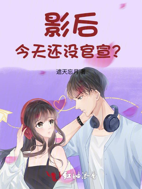 影后今天还没有公布恋情