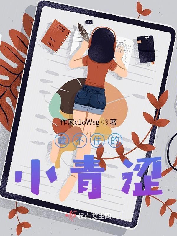 藏不住的小青涩是什么歌