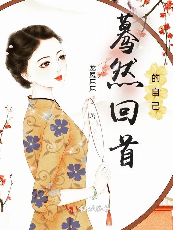 蓦然回首的说说