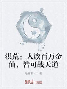 洪荒我!人族首席科学家
