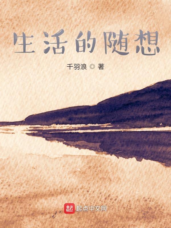 生活随想曲