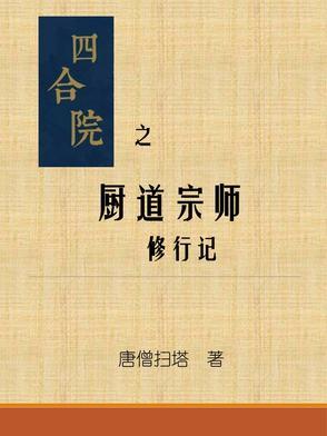 四合院厨师