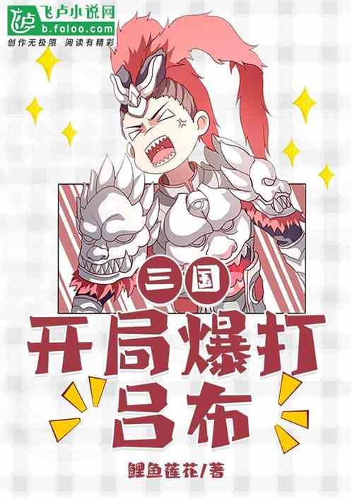 三国开局暴打吕布免费阅读
