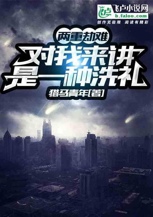 对我来讲是一场洗礼的意思