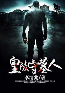 皇陵守墓日常txt加番外