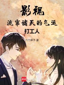 影视流窜诸天的气运打工人笔趣阁