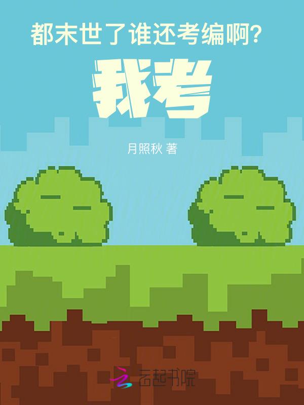 末世的时候在做什么?你有没有空?可以来拯救吗?