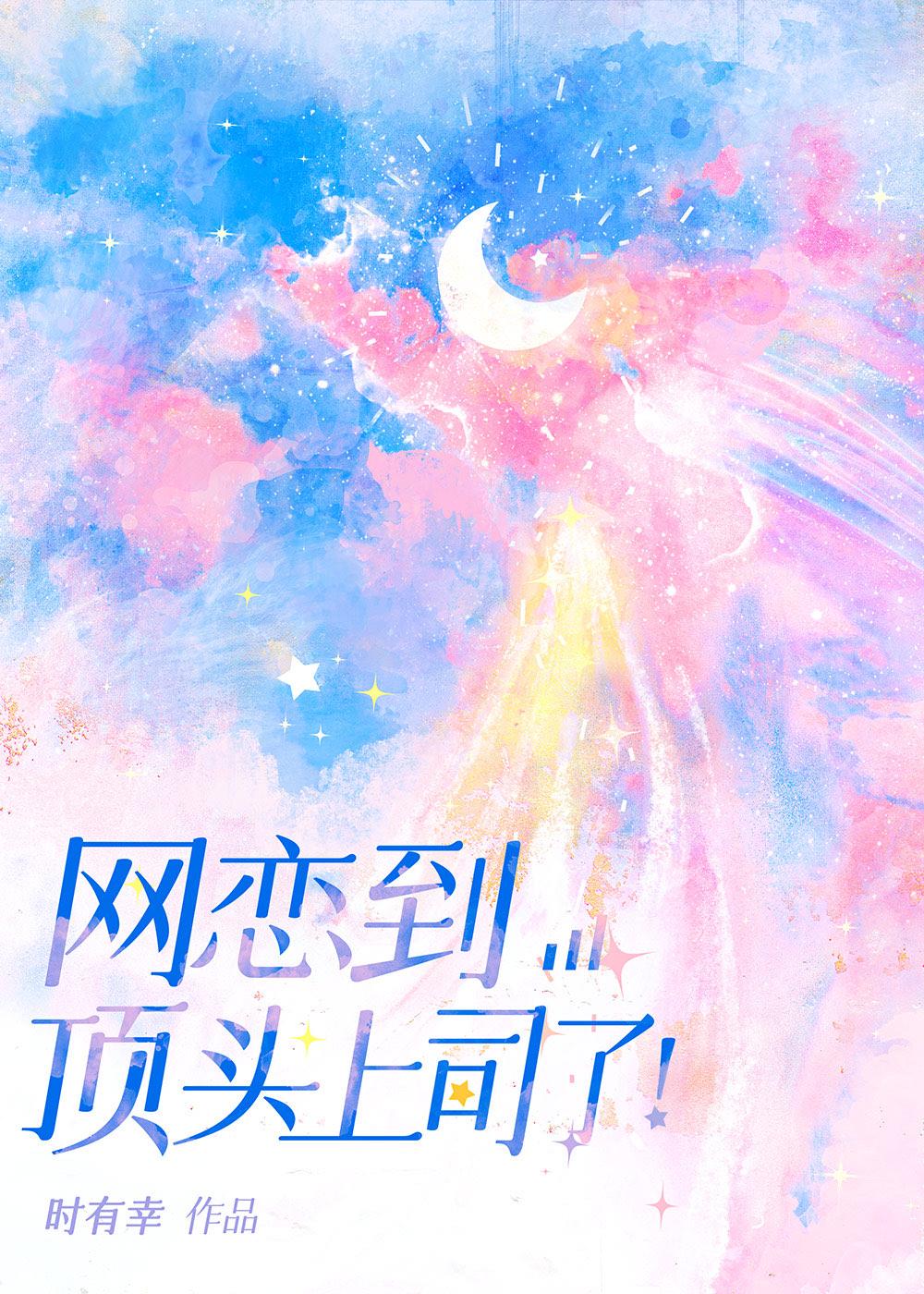 网恋到顶头上司了开心是福嘛