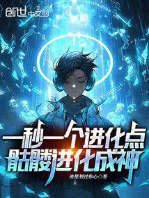 一本骷髅进化的