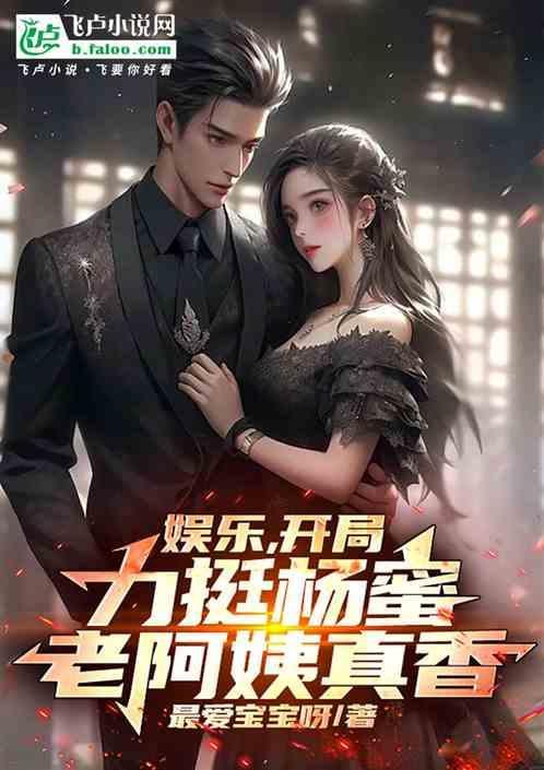 娱乐开局是老婆是杨幂的