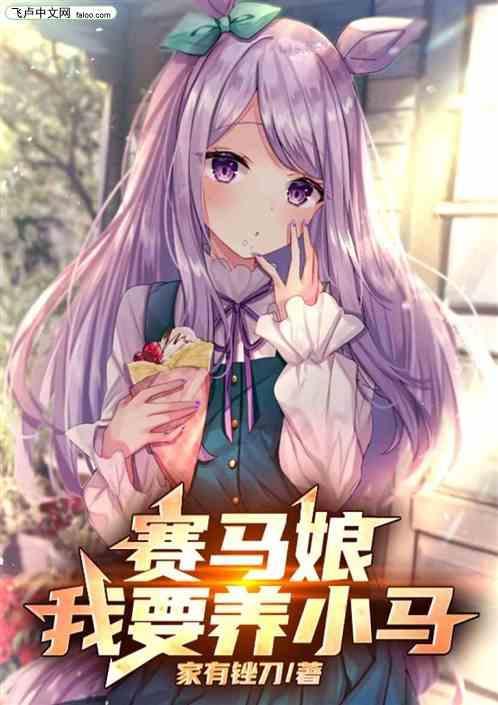 赛马娘养废了怎么办