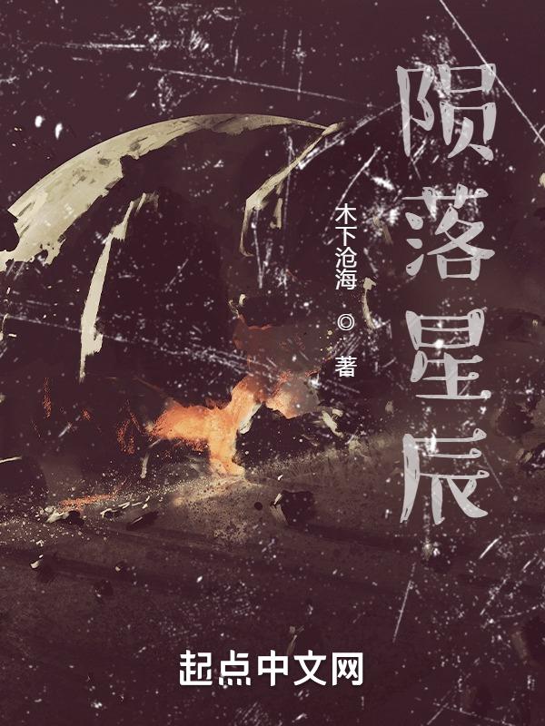 陨落星辰是什么意思