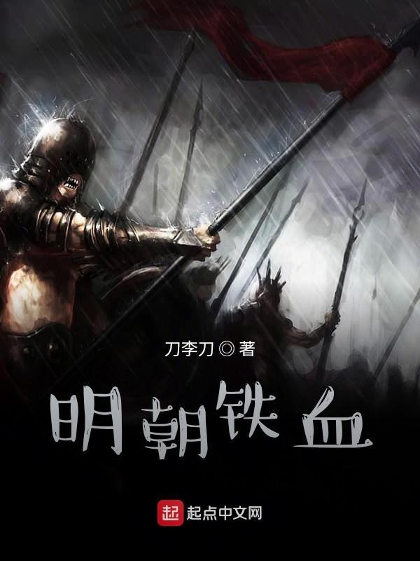 铁血大明百科