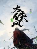大侠风清扬武功排名