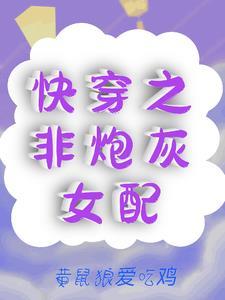 快穿之不是炮灰的炮灰 百度